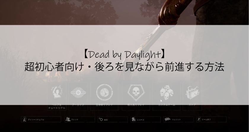 Dead By Daylight 超初心者向け 後ろを見ながら前進する方法 Hachiware Works Blog
