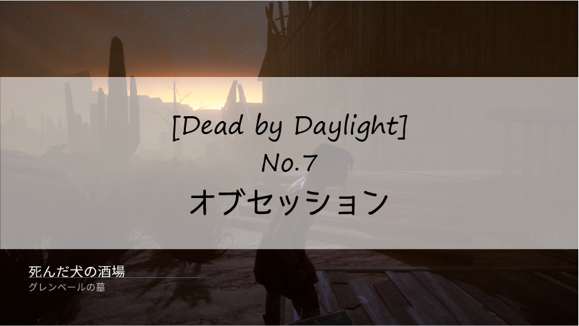 Dead By Daylight 戦記 7 Hachiware Works Blog